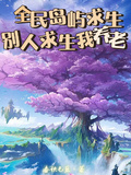 全民島嶼求生，別人求生我養老