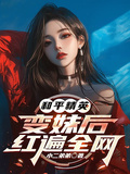 和平精英：變妹后紅遍全網