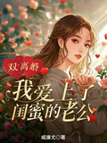 雙離婚，我愛上了閨蜜的老公
