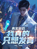 真實遊戲：我真的只想發育