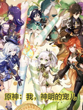 原神：我，神明的寵兒