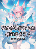 被女帝帶回家的我逃不出去了！