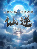讓你修仙，你去放映仙逆