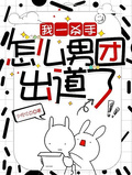 我一殺手，怎麼男團出道了