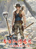 考古隊遇見鬼，全網卻求我出下集