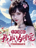 斗羅：穿越后我成為團寵