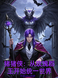 豬豬俠：從玫瑰郡王開始統一世界