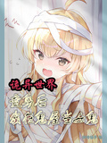 詭異世界：變身後我在鬼屋當女鬼