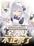 虛構設定成真后，全人聯不正常了