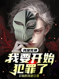 我是死神，我要開始犯罪了！