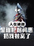 人在迪迦：誰把居間惠扔我被窩了