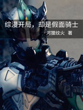 綜漫開局，卻是假面騎士