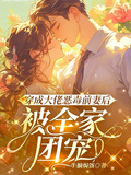 穿成大佬惡毒前妻后，被全家團寵