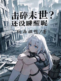 擊碎末世？還沒睡醒呢