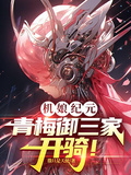 機娘紀元，青梅御三家，開騎！