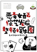 惡毒女配綜藝發瘋，整頓娛樂圈
