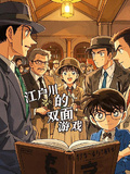 江戶川的雙面遊戲