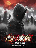 喪屍來襲，全球淪陷