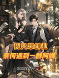 我只想創業，奈何遇到一群阿姨