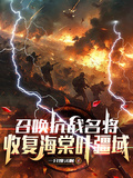 召喚抗戰名將，收復海棠葉疆域