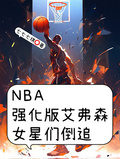 NBA強化版艾弗森，女星們倒追