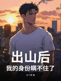 出山後，我的身份瞞不住了