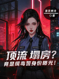 頂流塌房？竟是緝毒警身份曝光！