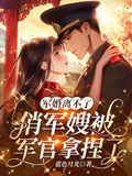 軍婚離不了，俏軍嫂被軍官拿捏了