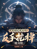 築基想挖我金丹？反手挖掉她雙眼