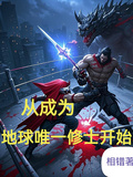 從成為地球唯一修士開始