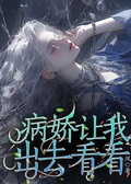 病嬌讓我出去看看