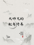 大師兄的配角修養