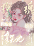 玫瑰嬌軟，假斯文醫生夜夜親哭她