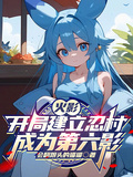 火影：開局建立忍村成為第六影
