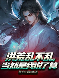 洪荒亂不亂，當然是我說了算