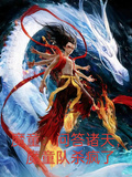 魔童：問答諸天，魔童隊殺瘋了
