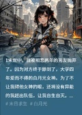 末世：男友為了白月光拋棄我之後