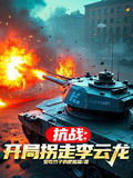 抗戰：開局拐走李雲龍