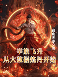 舉族飛升，從大數據煉丹開始