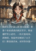 穿越太子妃后，我治好了病重太子
