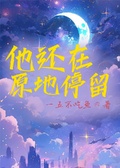 他還在原地停留