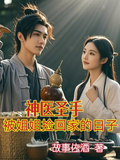神醫聖手，被姐姐撿回家的日子