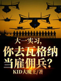 大一實習，你去瓦格納當雇傭兵？