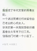 我給惡毒反派當媽的那幾年