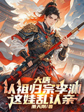 大唐：認祖歸宗李淵，這娃亂認親