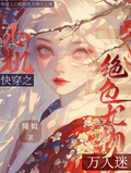 【快穿】心機絕色尤物攻略日記