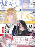綜漫：成為主角，從扮演城市開始