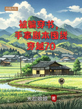 被騙穿書，手拿劇本囤貨穿越70
