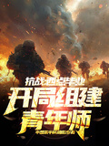 抗戰：西點畢業，開局組建青年師