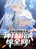 變身雙胞胎少女，神級扮演驚全網